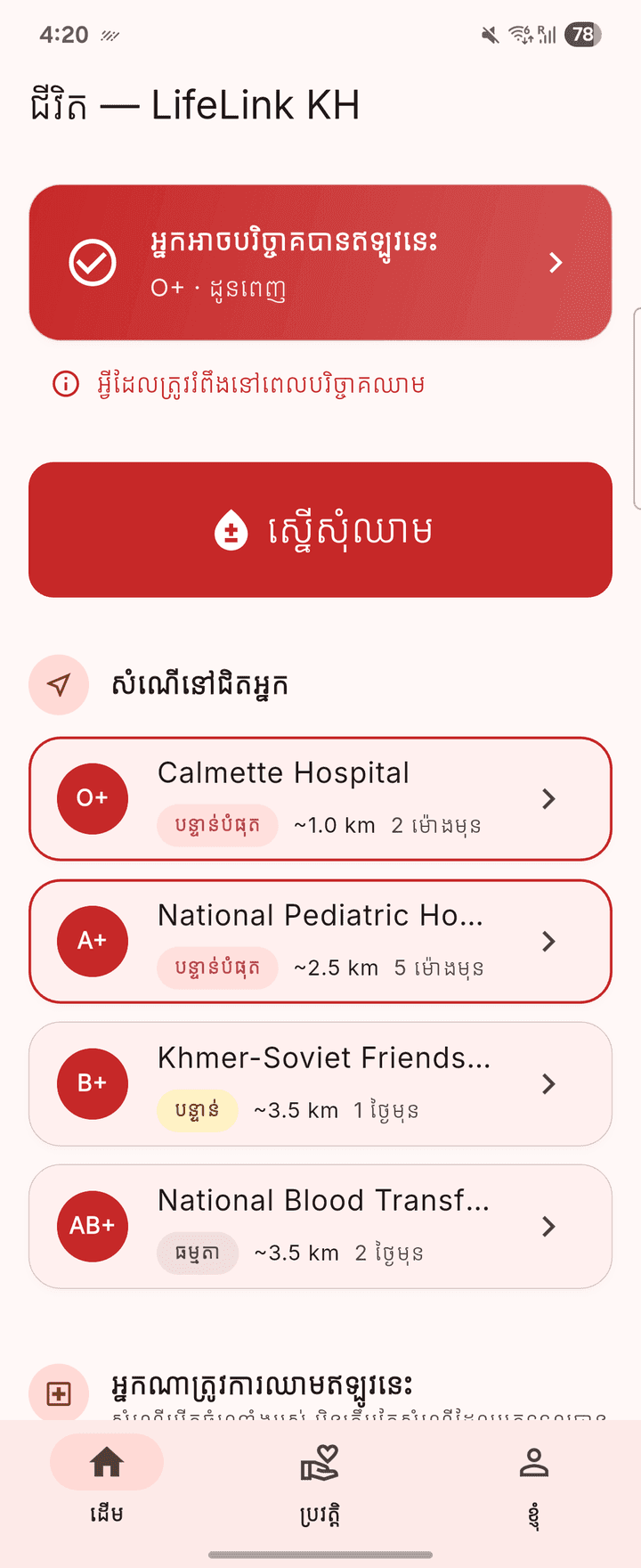អេក្រង់ដើមនៃកម្មវិធី LifeLink Android បង្ហាញស្ថានភាពបរិច្ចាគ ប៊ូតុងស្នើសុំឈាម និងការស្នើសុំឈាមនៅក្បែរ។
